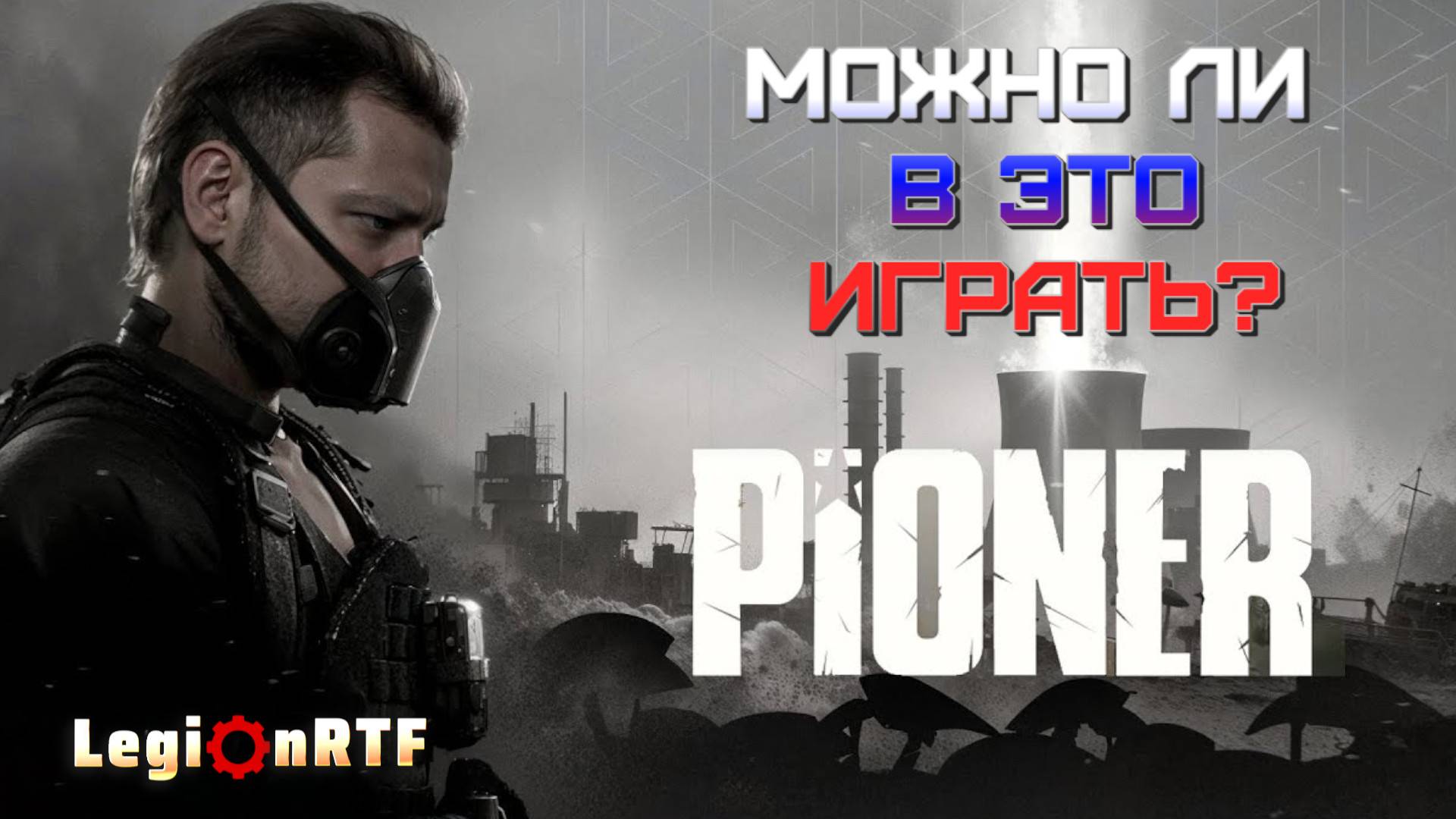 Можно ли в это играть? PIONER PLAYTEST.