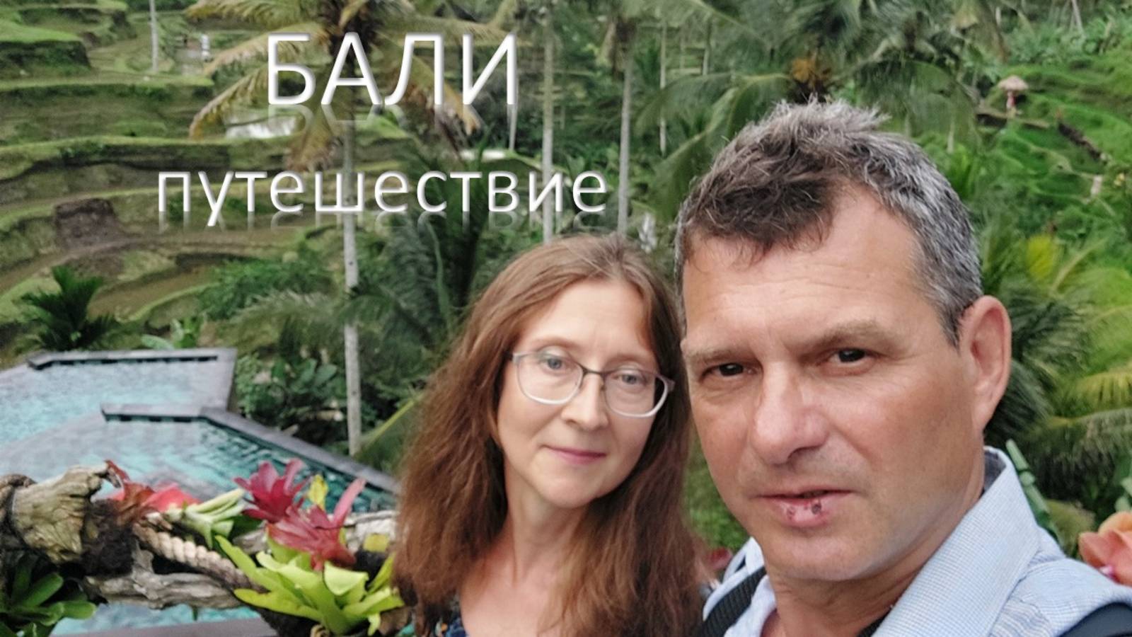 Бали: всё, что мы успели за одну поездку смотреть онлайн