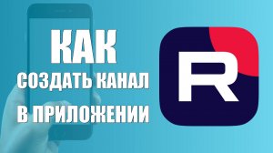 Как создать канал в рутубе в приложении на телефоне
