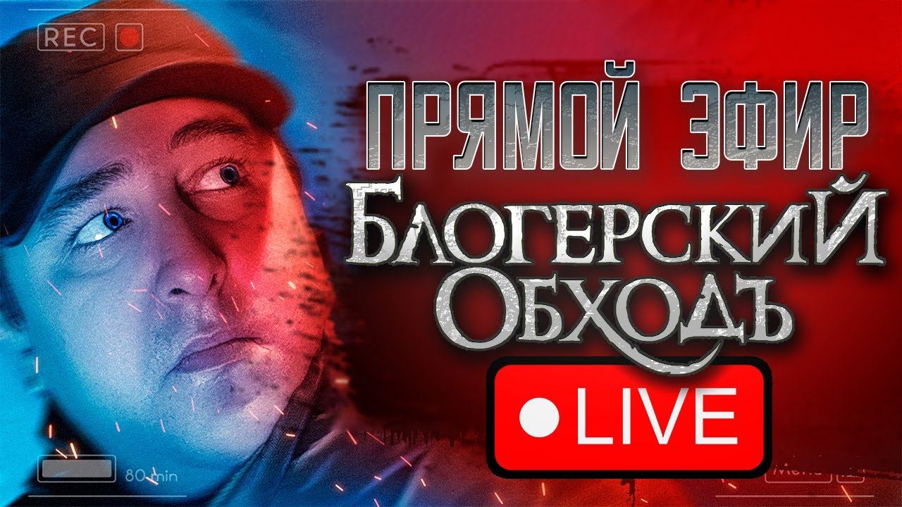 Прямой эфир: Блогерский обходЪ смотреть онлайн
