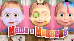 Маша и медведь Салон красоты