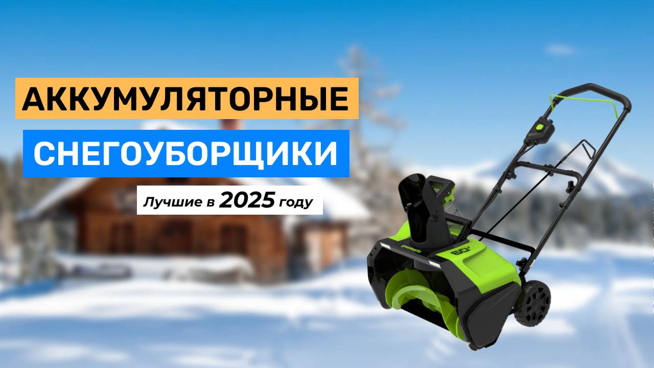 Топ-7. Лучшие аккумуляторные снегоуборщики 2025 года смотреть онлайн