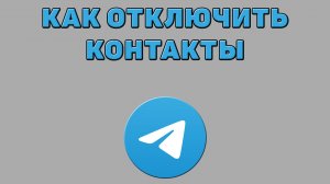 Как отключить контакты в Телеграмме