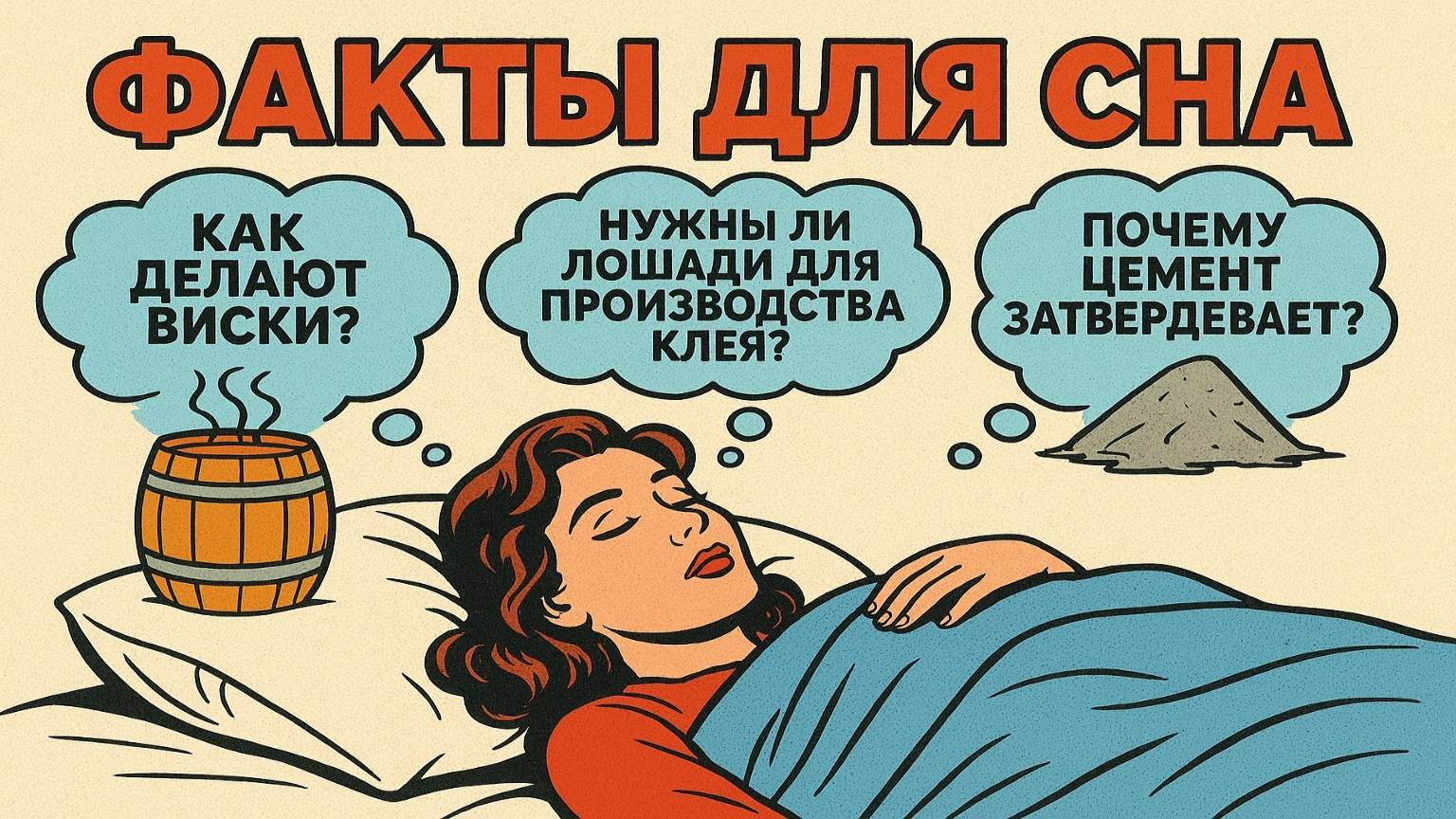 Вопросы перед сном: Удивительные факты, чтобы быстро уснуть смотреть онлайн