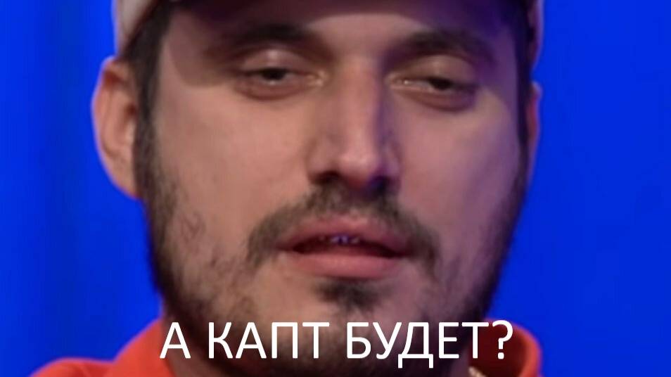 А капт будет? смотреть онлайн