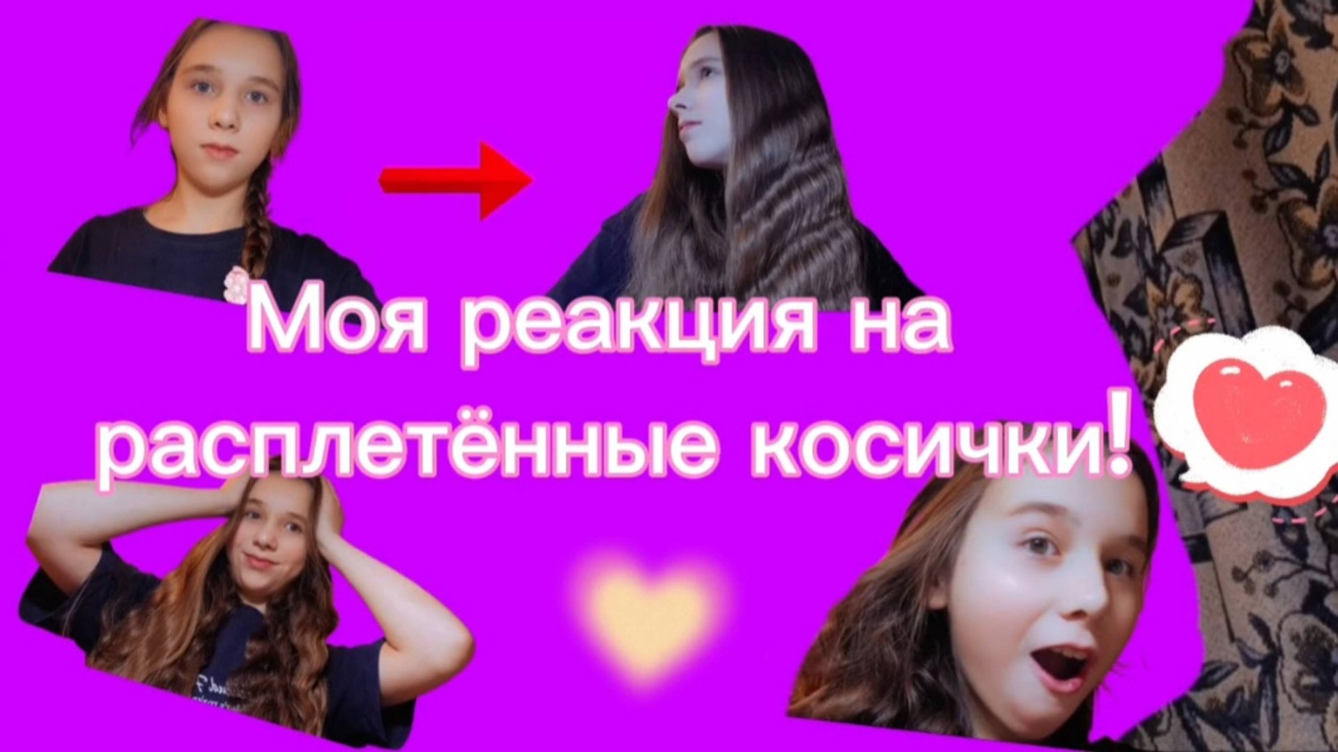 Моя реакция на мои расплетённые косички!💖