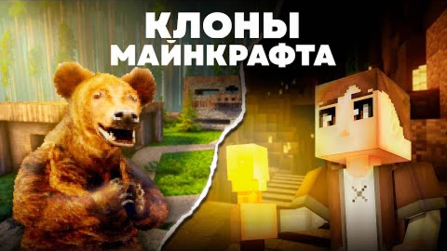 КЛОНЫ МАЙНКРАФТА смотреть онлайн