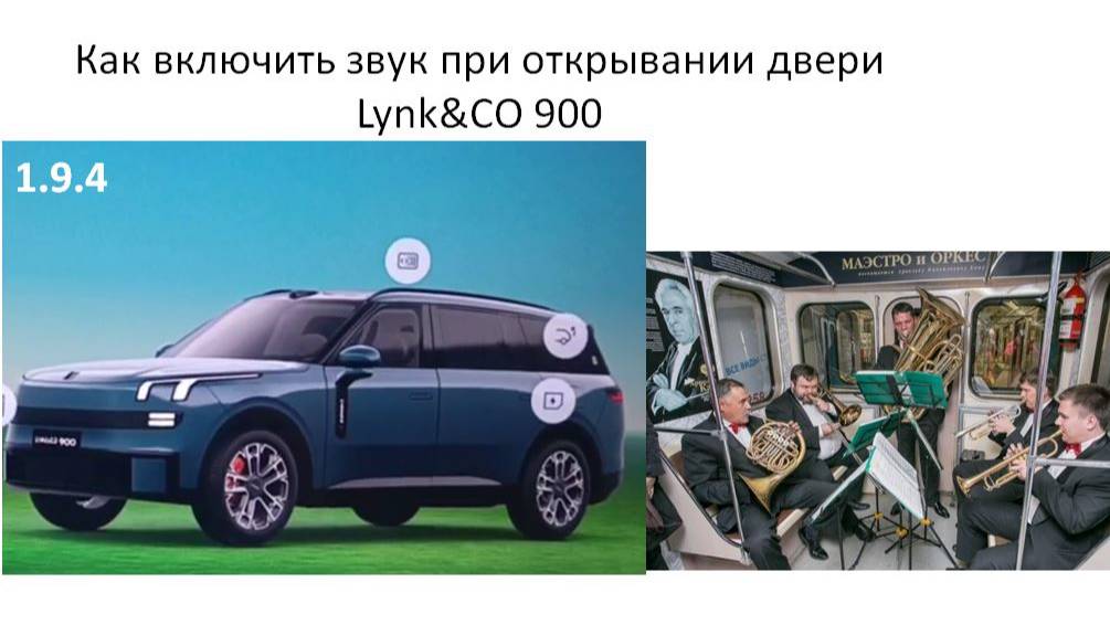 Как включить звук при открывании двери Lynk&CO 900 смотреть онлайн