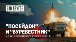 Посейдон и Буревестник — аналогов НЕТ! Испытания российского супероружия. Это Другое