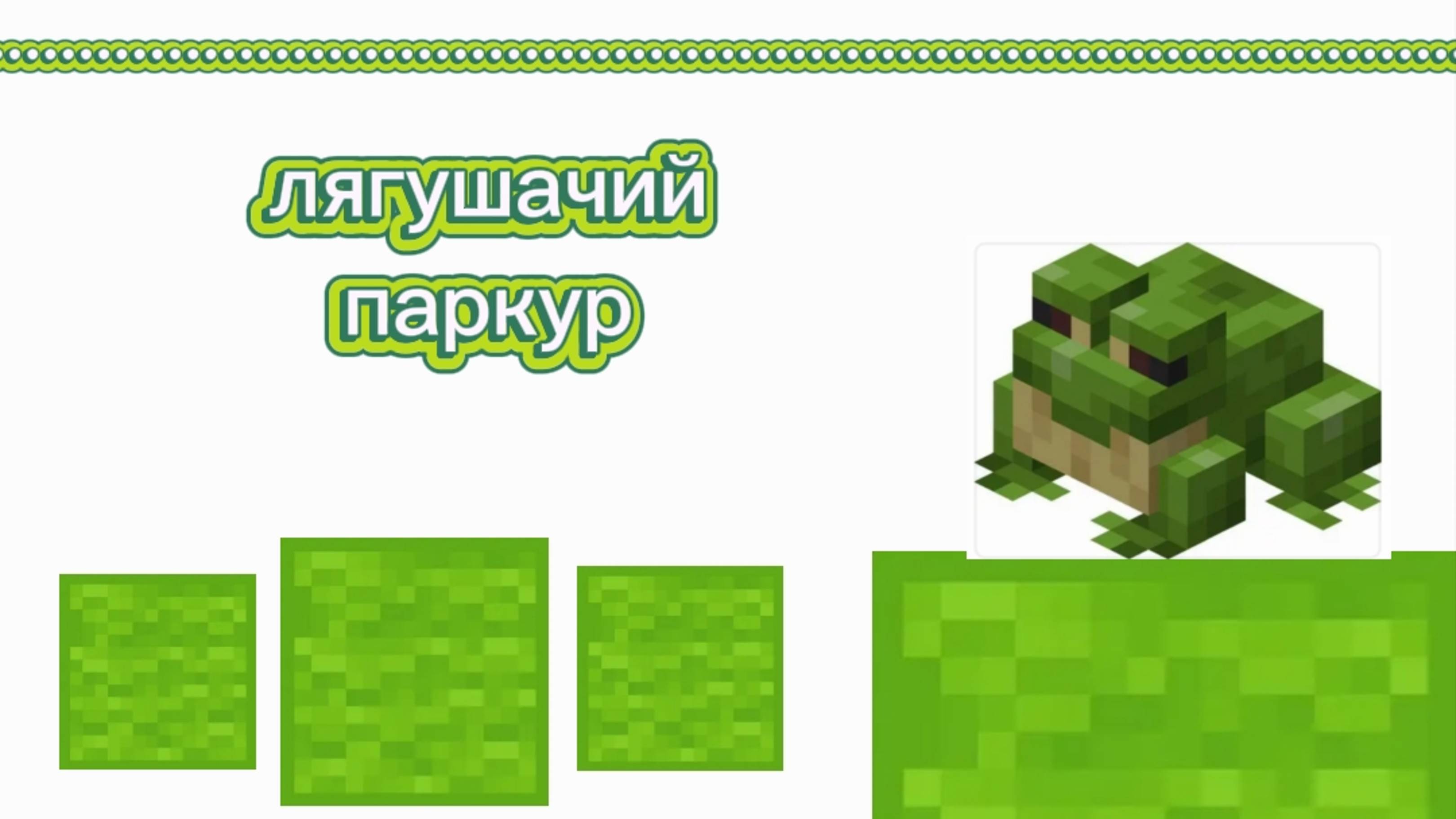 Маинкрафт паркур виде легушки