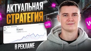 Актуальная стратегия ПРОДВИЖЕНИЯ товара в 2026 году на вайлдберриз. ТОП план роста на Wildberries