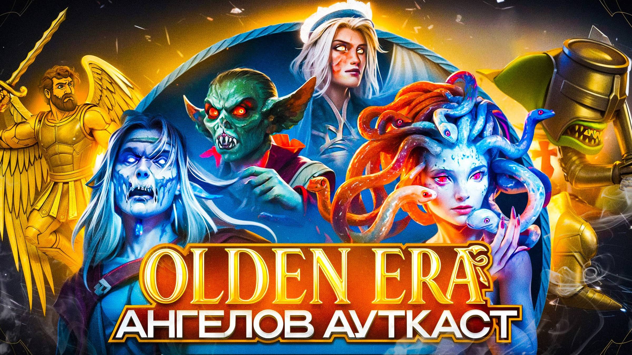 Olden Era. Ангелов Ауткаст смотреть онлайн