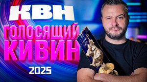 Обзор "Голосящий КиВиН 2025"