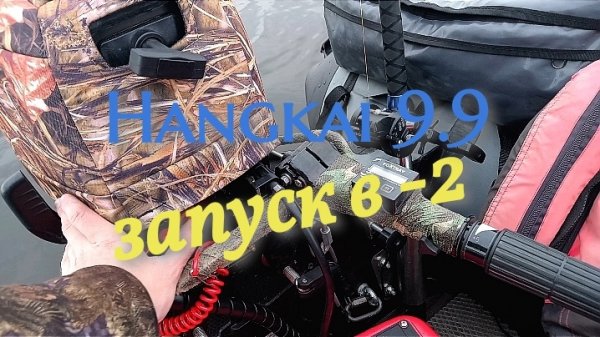 Ноябрь, запуск лодочного мотора Ханкай в холод и на рыбалку
