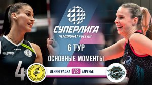 Ленинградка - Заречье-Одинцово | 6 тур | Основные моменты | Суперлига 2025-2026