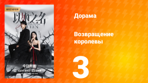 Возвращение королевы 3 серия