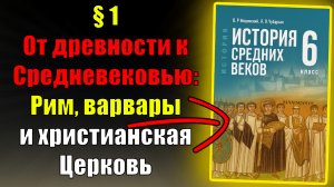 Параграф 1.  От Древности к Средневековью: Рим, варвары и христианская Церковь