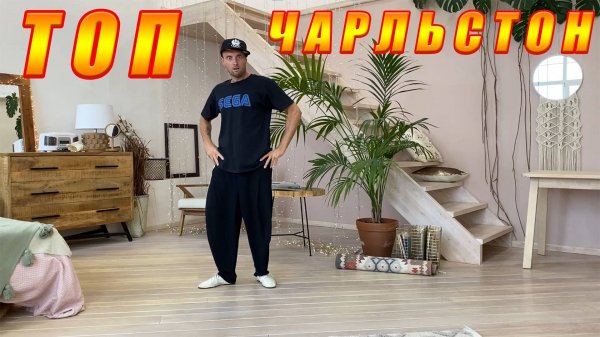 Соло Чарльстон. Танцуй с удовольствием с лучшими. Charleston | LindyHop