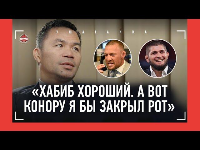 МЭННИ ПАКЬЯО: "Хабиб - пример", Мейвезер, Ломаченко, "БИВОЛ? НЕ ЗНАЮ ЕГО" / IBA на ФИЛИППИНАХ смотреть онлайн