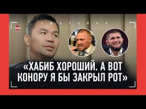 МЭННИ ПАКЬЯО: "Хабиб - пример", Мейвезер, Ломаченко, "БИВОЛ? НЕ ЗНАЮ ЕГО" / IBA на ФИЛИППИНАХ