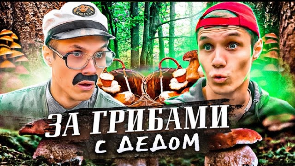 С ДЕДОМ ПО ГРИБЫ