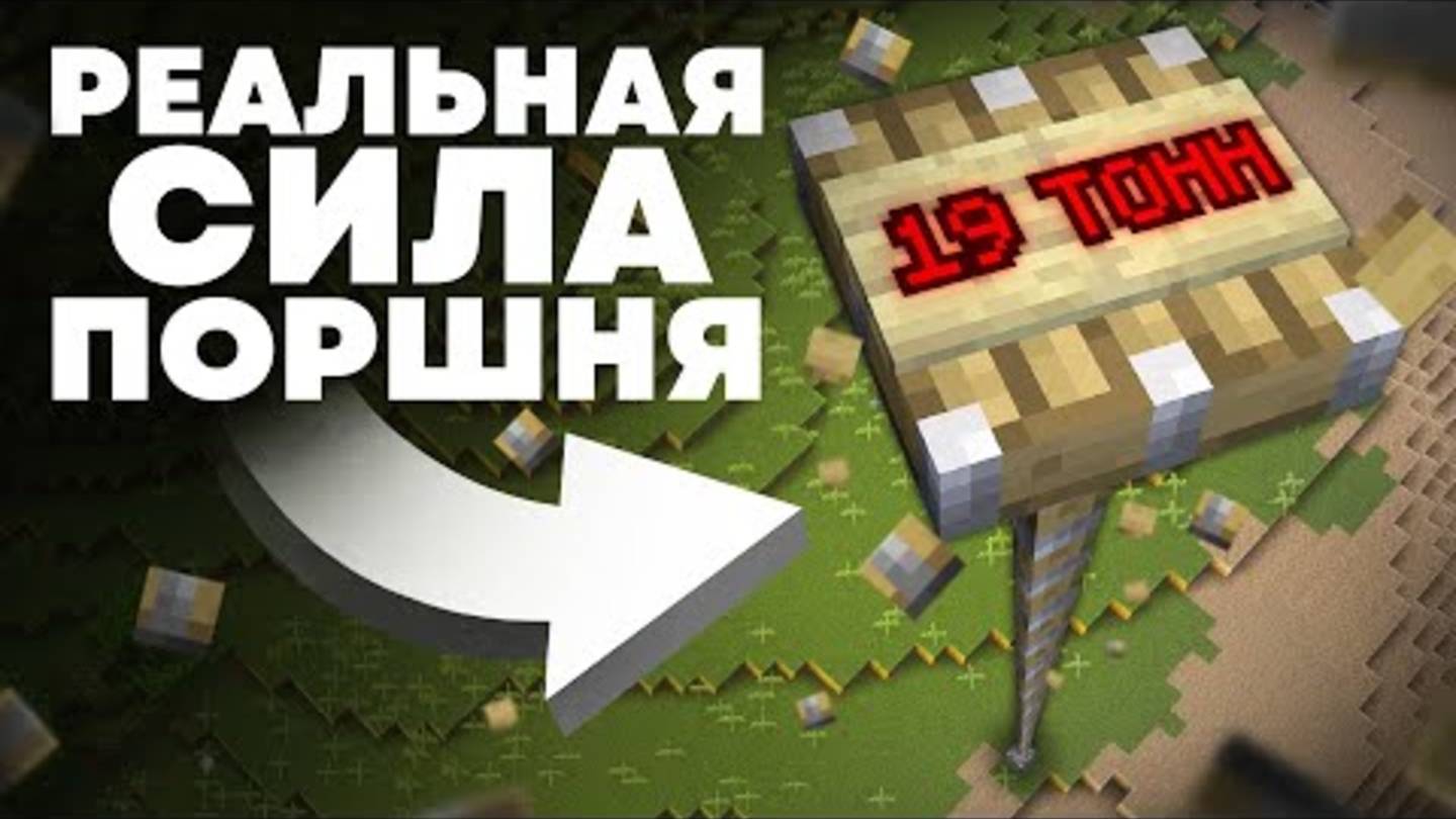 Реальная Сила Поршня Физика Майнкрафта смотреть онлайн