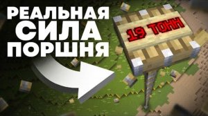Реальная Сила Поршня Физика Майнкрафта