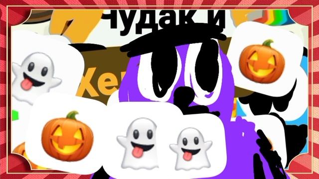 Чудак и Хеллоуин 🎃👻😮😱☠️ (Музыкальное видео 2025) Анимация с чудаком!