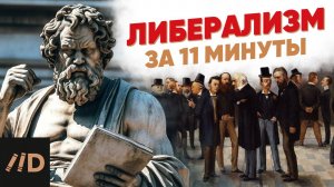 Либерализм за 11 минут