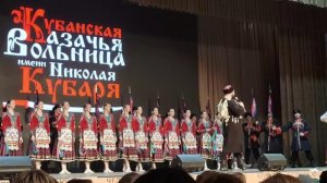«Кубанская казачья вольница им. Н. В. Кубаря»
