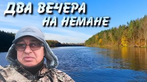 Два вечера на Немане  .