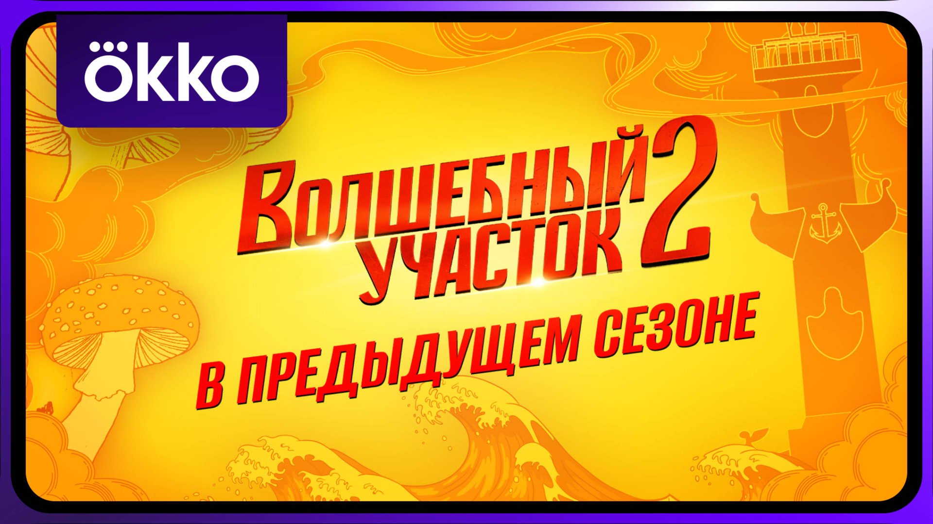 Волшебный участок | Ранее в сериале смотреть онлайн