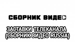 Заставки телеканала (сборник видео Russia)