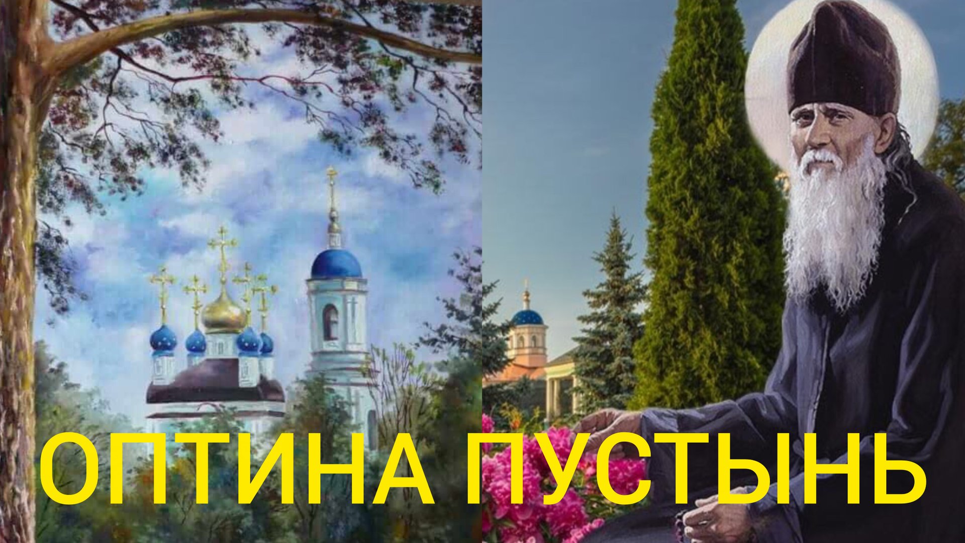 ДУХ СВЯТОЙ ЯВЛЯЕТСЯ В ВИДЕ ГОЛУБЯ И ГОВОРИТ ЧЕЛОВЕЧЕСКИМ ГОЛОСОМ.." ОПТИНА ПУСТЫНЬ И ЕЕ СТАРЦЫ" ч.12 смотреть онлайн