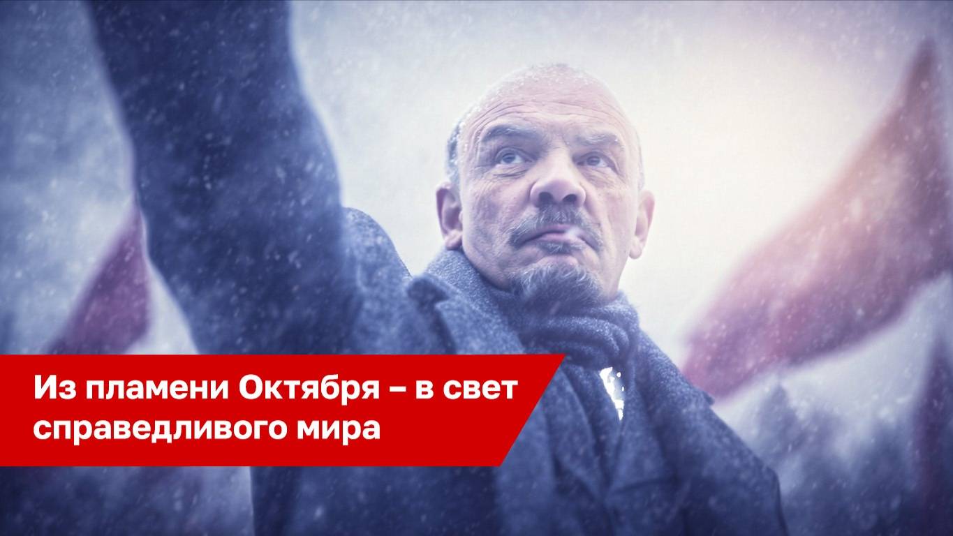 Из пламени Октября – в свет справедливого мира! смотреть онлайн
