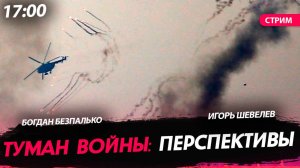 Туман войны: перспективы [Богдан Безпалько. СТРИМ]