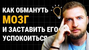 Как обмануть мозг и заставить его успокоиться