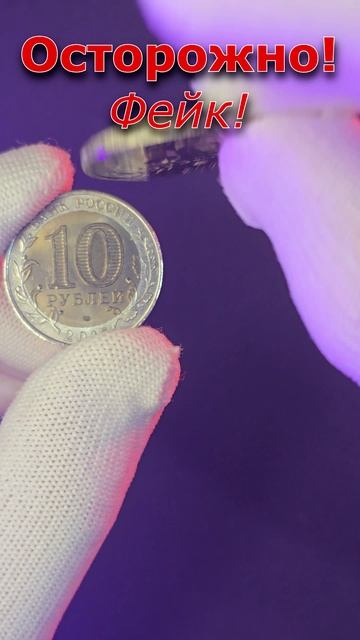 МОНЕТЫ ПРИЗРАКИ И КАК ОБМАНЫВАЮТ НАЧИНАЮЩИХ НУМИЗМАТОВ #монеты #обман #фейки #10рублей #брак #врек