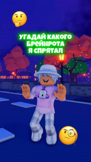 🤯 УГАДАЙ Какого Брейнрота Я Спрятал!