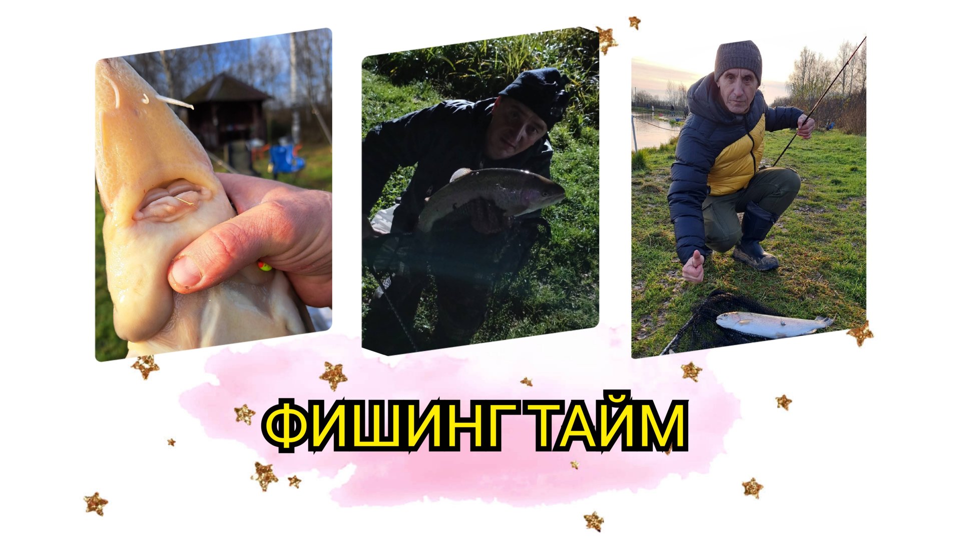 Рыбалочка в ФИШИНГ ТАЙМ смотреть онлайн