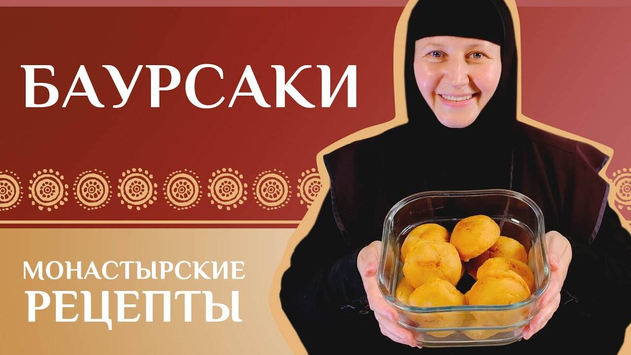Пончики. Баурсаки по-казахски . Монастырские рецепты смотреть онлайн