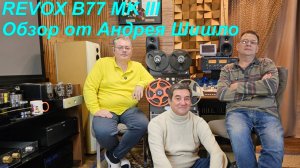 Новый Revox B77 MKIII. Обзор от эксперта Андрея Шишло.