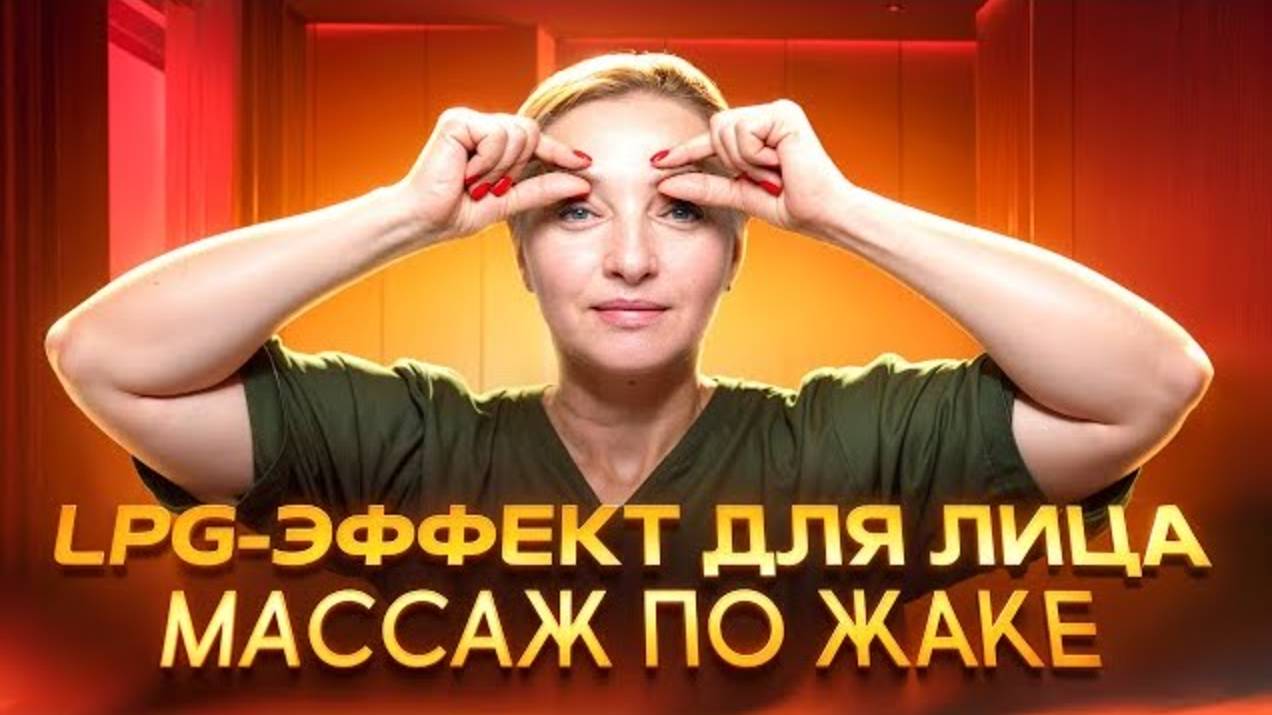 ОТ МОРЩИН И ОТЁКОВ 👍 Классика В МАССАЖЕ ЛИЦА – массаж по Жаке | Просто попробуй смотреть онлайн