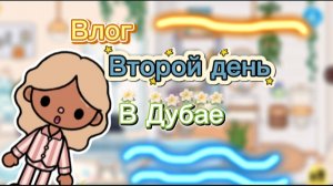 ВЛОГ/ВТОРОЙ ДЕНЬ В ДУБАЕ(ссылка на первую часть в описании)