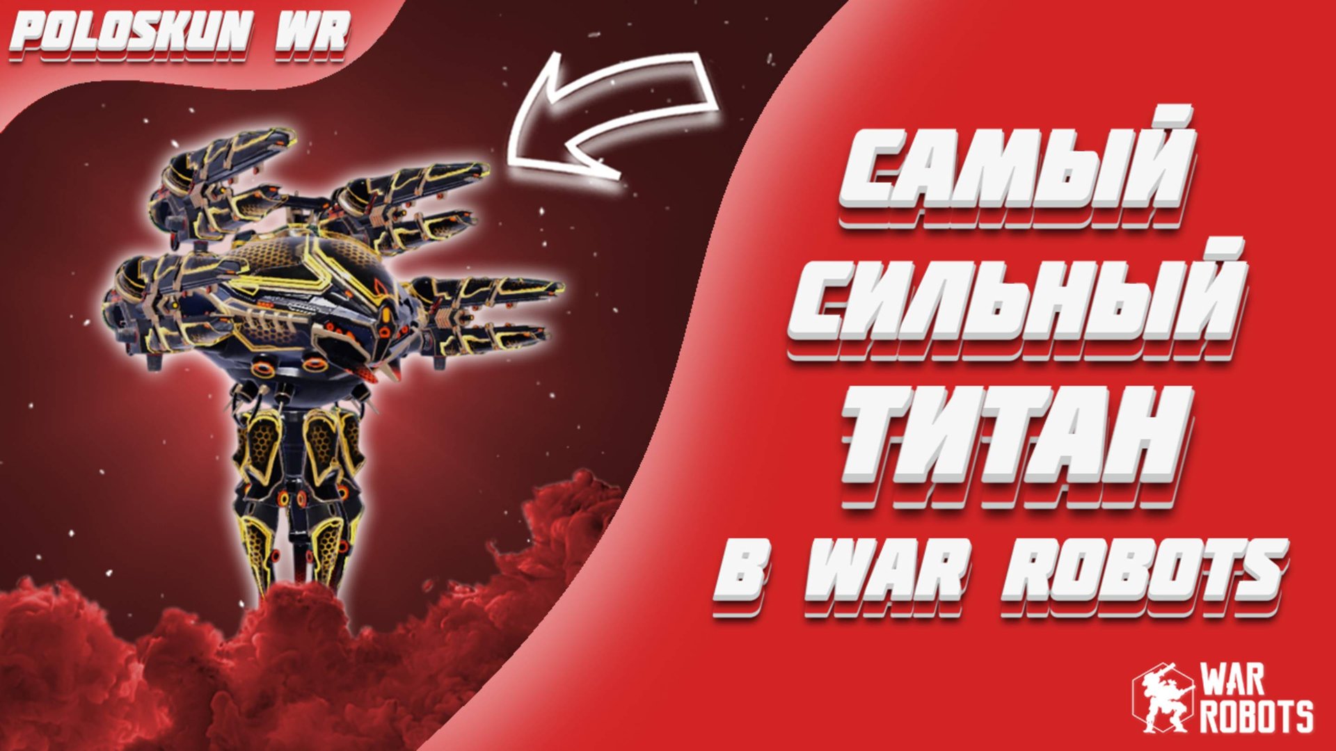 УЛЬТИМАТИВНЫЙ NODENS В WAR ROBOTS! смотреть онлайн