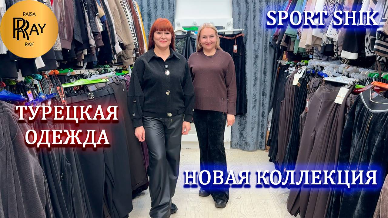 SPORT SHIK✨ НОВАЯ ШИКАРНАЯ КОЛЛЕКЦИЯ У КСЕНИИ😍 БРЮКИ | КОФТЫ | БЛУЗКИ❤️ ТК Садовод. Москва смотреть онлайн