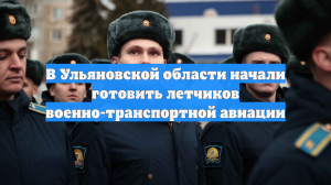 В Ульяновской области начали готовить летчиков военно-транспортной авиации