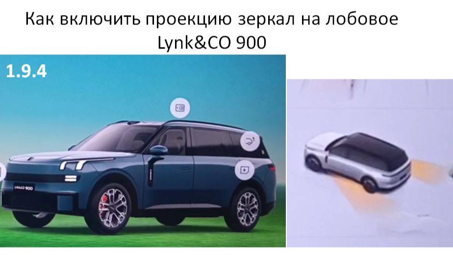 Как включить проекцию зеркал на лобовое Lynk&CO 900 смотреть онлайн