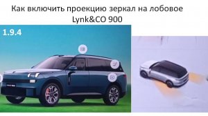 Как включить проекцию зеркал на лобовое Lynk&CO 900
