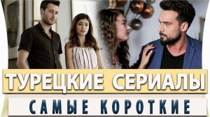 Топ 5 Лучшие Турецкие Сериалы На Одну Ночь